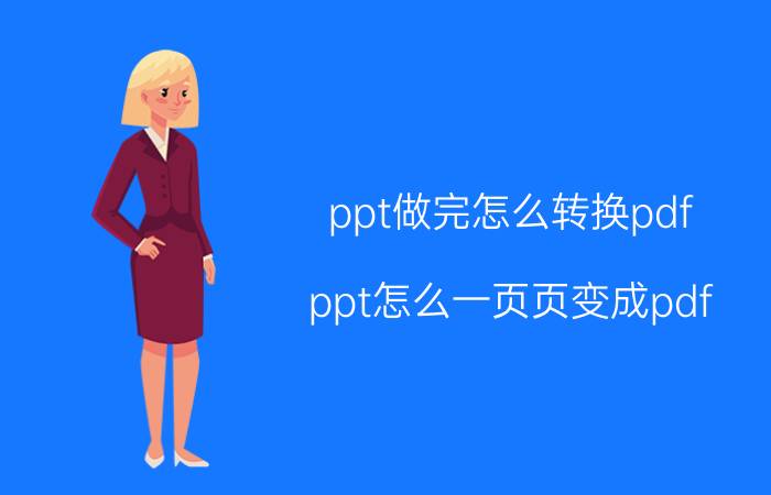 ppt做完怎么转换pdf ppt怎么一页页变成pdf？